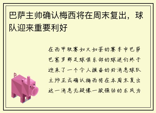 巴萨主帅确认梅西将在周末复出，球队迎来重要利好