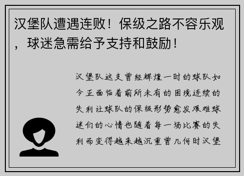 汉堡队遭遇连败！保级之路不容乐观，球迷急需给予支持和鼓励！