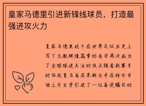 皇家马德里引进新锋线球员，打造最强进攻火力