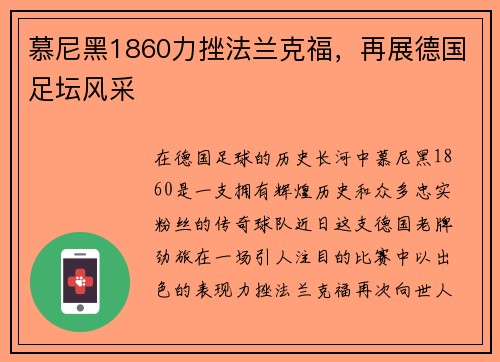 慕尼黑1860力挫法兰克福，再展德国足坛风采