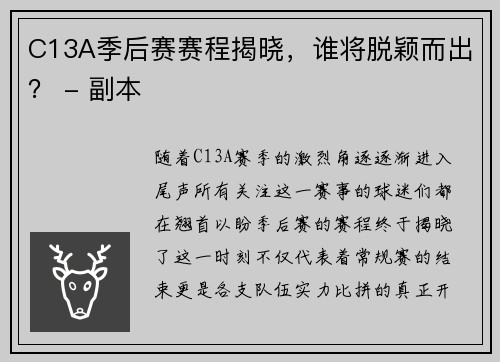 C13A季后赛赛程揭晓，谁将脱颖而出？ - 副本