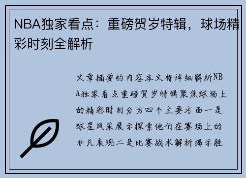 NBA独家看点：重磅贺岁特辑，球场精彩时刻全解析