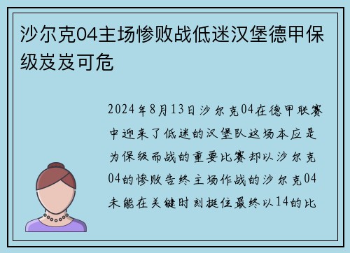 沙尔克04主场惨败战低迷汉堡德甲保级岌岌可危