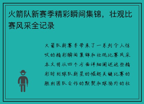 火箭队新赛季精彩瞬间集锦，壮观比赛风采全记录