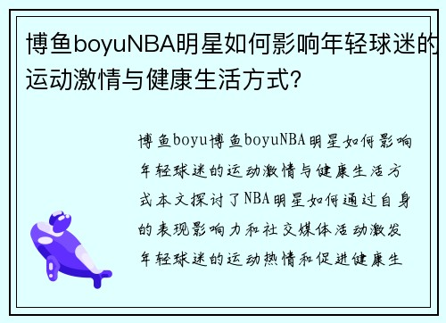 博鱼boyuNBA明星如何影响年轻球迷的运动激情与健康生活方式？