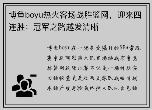 博鱼boyu热火客场战胜篮网，迎来四连胜：冠军之路越发清晰