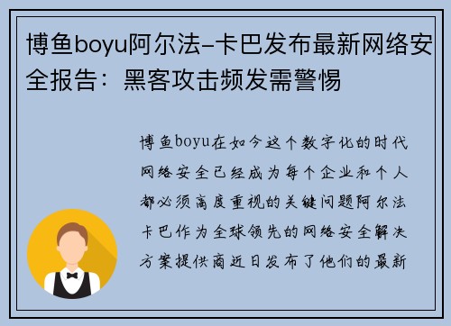 博鱼boyu阿尔法-卡巴发布最新网络安全报告：黑客攻击频发需警惕