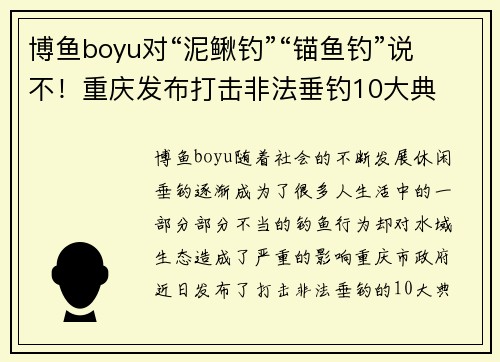 博鱼boyu对“泥鳅钓”“锚鱼钓”说不！重庆发布打击非法垂钓10大典