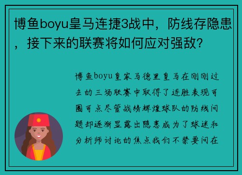 博鱼boyu皇马连捷3战中，防线存隐患，接下来的联赛将如何应对强敌？