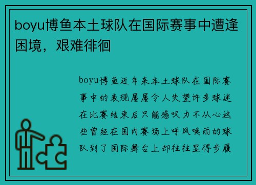 boyu博鱼本土球队在国际赛事中遭逢困境，艰难徘徊