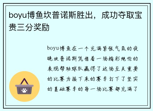 boyu博鱼坎普诺斯胜出，成功夺取宝贵三分奖励