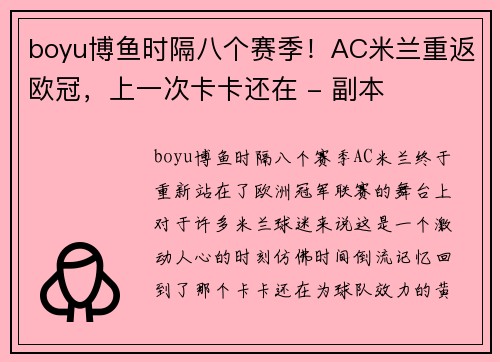 boyu博鱼时隔八个赛季！AC米兰重返欧冠，上一次卡卡还在 - 副本