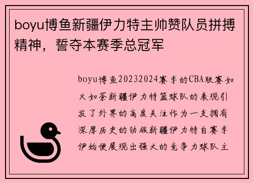 boyu博鱼新疆伊力特主帅赞队员拼搏精神，誓夺本赛季总冠军