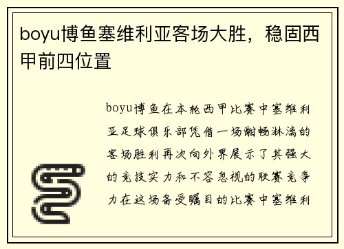 boyu博鱼塞维利亚客场大胜，稳固西甲前四位置