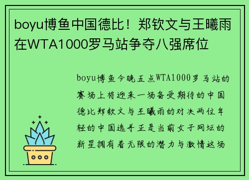 boyu博鱼中国德比！郑钦文与王曦雨在WTA1000罗马站争夺八强席位