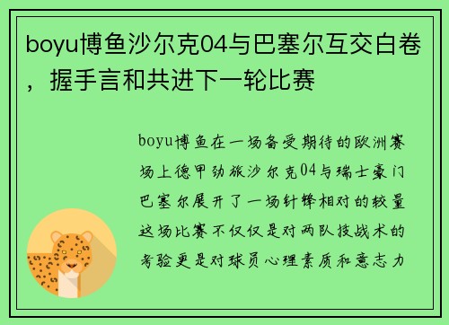 boyu博鱼沙尔克04与巴塞尔互交白卷，握手言和共进下一轮比赛