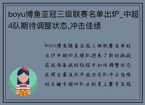 boyu博鱼亚冠三级联赛名单出炉_中超4队期待调整状态,冲击佳绩