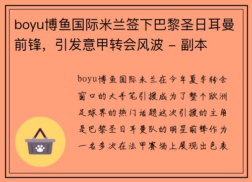 boyu博鱼国际米兰签下巴黎圣日耳曼前锋，引发意甲转会风波 - 副本