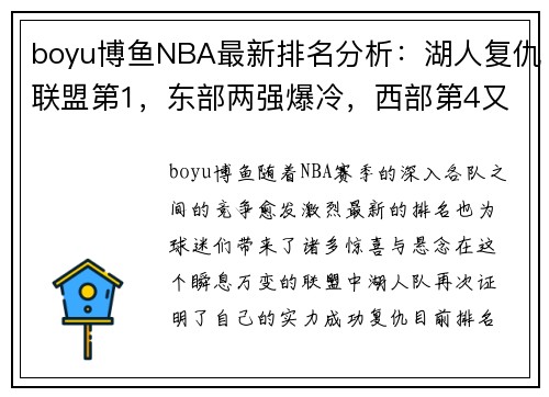 boyu博鱼NBA最新排名分析：湖人复仇联盟第1，东部两强爆冷，西部第4又易主 - 副本