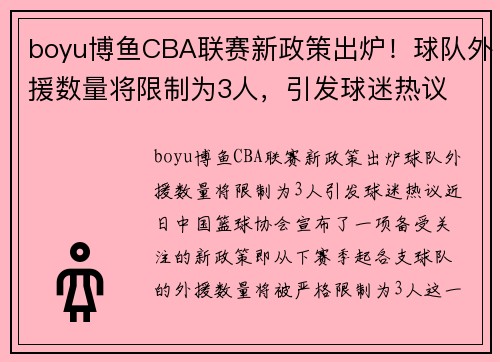 boyu博鱼CBA联赛新政策出炉！球队外援数量将限制为3人，引发球迷热议 - 副本 - 副本