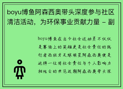 boyu博鱼阿森西奥带头深度参与社区清洁活动，为环保事业贡献力量 - 副本