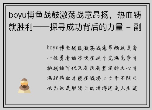 boyu博鱼战鼓激荡战意昂扬，热血铸就胜利——探寻成功背后的力量 - 副本