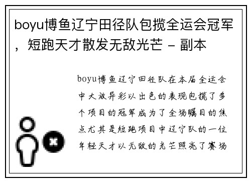 boyu博鱼辽宁田径队包揽全运会冠军，短跑天才散发无敌光芒 - 副本